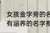 女孩金字旁的名字 女孩带金字旁漂亮有涵养的名字推荐