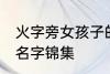 火字旁女孩子的名字 火字旁女孩子的名字锦集