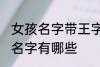 女孩名字带王字旁的 带王字旁的女孩名字有哪些