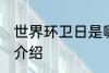 世界环卫日是哪一天 世界环卫日简单介绍