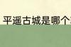 平遥古城是哪个朝代的 平遥古城介绍