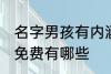 名字男孩有内涵免费 名字男孩有内涵免费有哪些