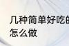 几种简单好吃的面条做法 好吃的面条怎么做