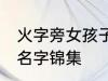 火字旁女孩子的名字 火字旁女孩子的名字锦集