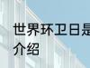 世界环卫日是哪一天 世界环卫日简单介绍