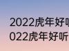 2022虎年好听的男宝宝名字 有哪些2022虎年好听的男宝宝名字