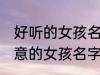 好听的女孩名字古风有诗意 古风有诗意的女孩名字推荐