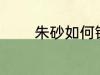 朱砂如何镇宅 朱砂放哪镇宅