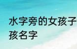 水字旁的女孩子名字 水字旁高雅的女孩名字
