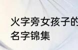 火字旁女孩子的名字 火字旁女孩子的名字锦集