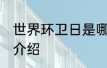 世界环卫日是哪一天 世界环卫日简单介绍