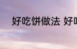 好吃饼做法 好吃饼的做法有什么