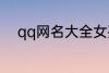 qq网名大全女孩 好听的女孩网名
