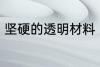 坚硬的透明材料 坚硬的透明材料介绍