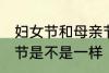 妇女节和母亲节一样吗 妇女节和母亲节是不是一样