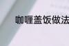 咖喱盖饭做法 怎样做咖喱盖饭