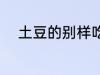 土豆的别样吃法 土豆的健康吃法