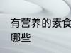 有营养的素食大集合 有营养的素食有哪些