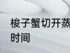 梭子蟹切开蒸多久 梭子蟹切开蒸多长时间