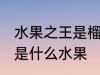 水果之王是榴莲还是猕猴桃 水果之王是什么水果