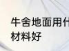 牛舍地面用什么材料好 牛舍地面用啥材料好
