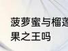 菠萝蜜与榴莲谁是水果之王 榴莲是水果之王吗