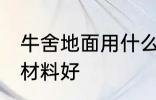 牛舍地面用什么材料好 牛舍地面用啥材料好