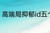 高端局抑郁id五个字 比较伤感的网名