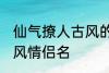 仙气撩人古风的情侣名 比较好听的古风情侣名