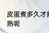 皮蛋煮多久才熟呢 皮蛋煮多长时间才熟呢