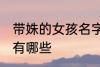 带姝的女孩名字大全 带姝的女孩名字有哪些