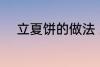 立夏饼的做法 立夏饼的做法介绍