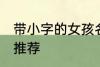带小字的女孩名字 带小字的女孩名字推荐