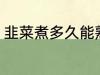 韭菜煮多久能熟 韭菜煮多长时间能熟