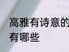高雅有诗意的组名 高雅有诗意的组名有哪些