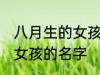 八月生的女孩的名字 好听的八月生的女孩的名字