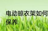 电动晾衣架如何保养 电动晾衣架怎么保养