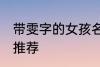 带雯字的女孩名字 带雯字的女孩名字推荐