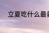 立夏吃什么最养生 立夏吃什么好