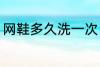 网鞋多久洗一次 网鞋多长时间洗一次
