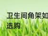 卫生间角架如何选购 卫生间角架怎么选购