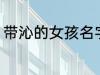 带沁的女孩名字 带沁的女孩名字精选