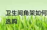 卫生间角架如何选购 卫生间角架怎么选购