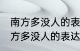 南方多没人的表达方式以什么为主 南方多没人的表达方式以啥为主