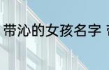 带沁的女孩名字 带沁的女孩名字精选