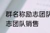 群名称励志团队销售 有哪些群名称励志团队销售