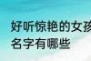 好听惊艳的女孩名字 好听惊艳的女孩名字有哪些