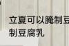 立夏可以腌制豆腐乳吗 立夏能不能腌制豆腐乳