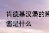 肯德基汉堡的酱是哪种 肯德基汉堡的酱是什么