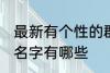 最新有个性的群名字 最新有个性的群名字有哪些